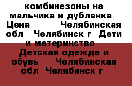 комбинезоны на мальчика и дубленка › Цена ­ 250 - Челябинская обл., Челябинск г. Дети и материнство » Детская одежда и обувь   . Челябинская обл.,Челябинск г.